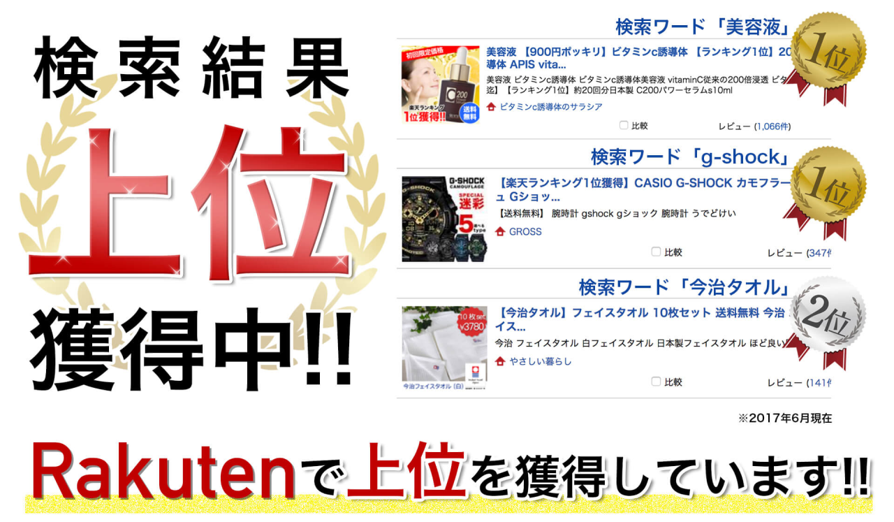 楽天コンサル 検索結果上位獲得中